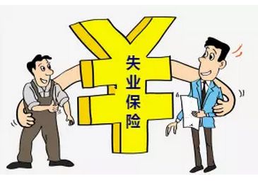 失業(yè)保險費率降低會降低失業(yè)人員待遇嗎？ 第1張