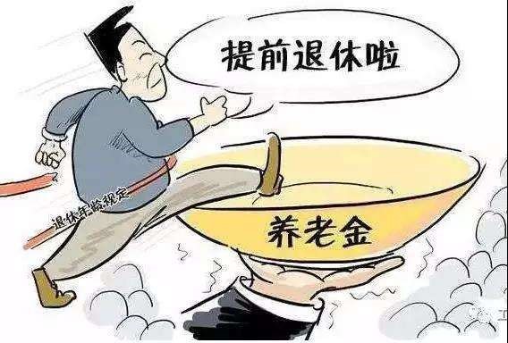 提前退休可以領取養(yǎng)老金嗎？ 第1張