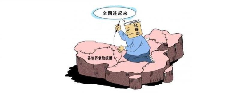 養(yǎng)老保險(xiǎn)全國統(tǒng)籌 第1張