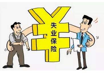 失業(yè)保險(xiǎn)金有多少？怎么計(jì)算？ 第1張