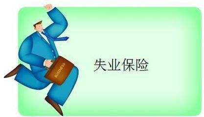 失業(yè)保險(xiǎn)能拿多少錢? 第1張 失業(yè)保險(xiǎn)能拿多少錢? 第1張