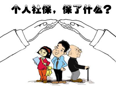 沒(méi)有工作個(gè)人可以交社保嗎？ 第1張