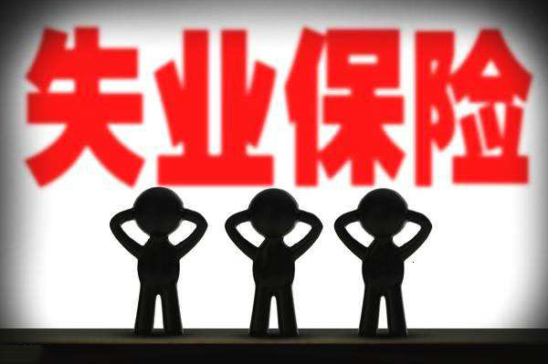被迫離職，可以領(lǐng)取失業(yè)保險嗎？ 第1張