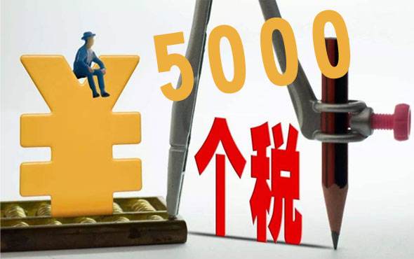 個(gè)稅起征點(diǎn)是什么？ 第1張