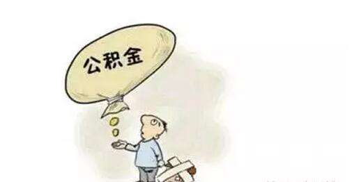 個(gè)人和單位如何繳納公積金? 第1張 個(gè)人和單位如何繳納公積金? 第1張