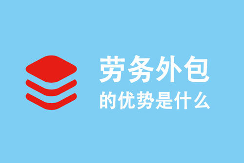 選勞務外包公司要注意什么？ 第1張