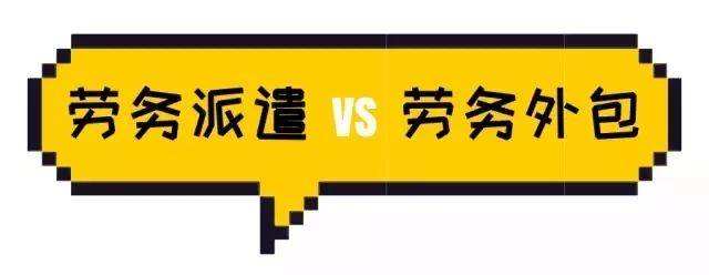 勞務派遣與勞務外包具體有什么區(qū)分？ 第1張