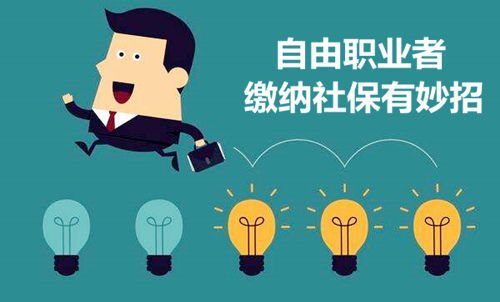 自由職業者繳納社保和住房公積金的方法 第1張 自由職業者繳納社保和住房公積金的方法 第1張
