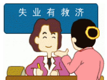 怎么領(lǐng)取失業(yè)保險金？可以領(lǐng)多少失業(yè)金？ 第1張