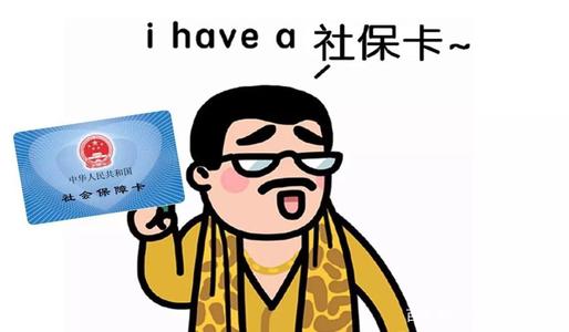 社保斷繳醫保還能用嗎？ 第1張