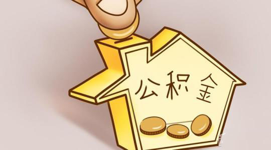 個體工商戶如何繳存公積金？ 第1張