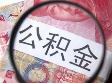 公積金封存后怎么提??？ 第1張