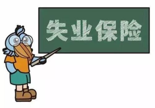 社?？ń鹑谫~戶未激活能領失業金嗎？ 第1張