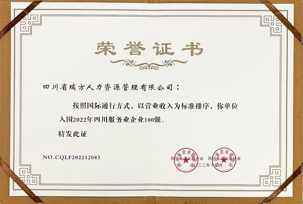 瑞方人力上榜2022年四川服務業企業100強 第2張