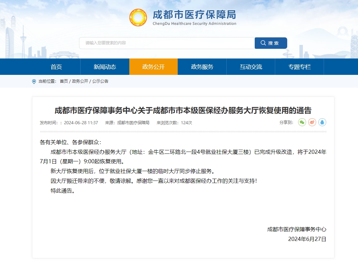 成都市市本級(jí)醫(yī)保經(jīng)辦服務(wù)大廳恢復(fù)使用通知 第1張 成都市市本級(jí)醫(yī)保經(jīng)辦服務(wù)大廳恢復(fù)使用通知 第1張