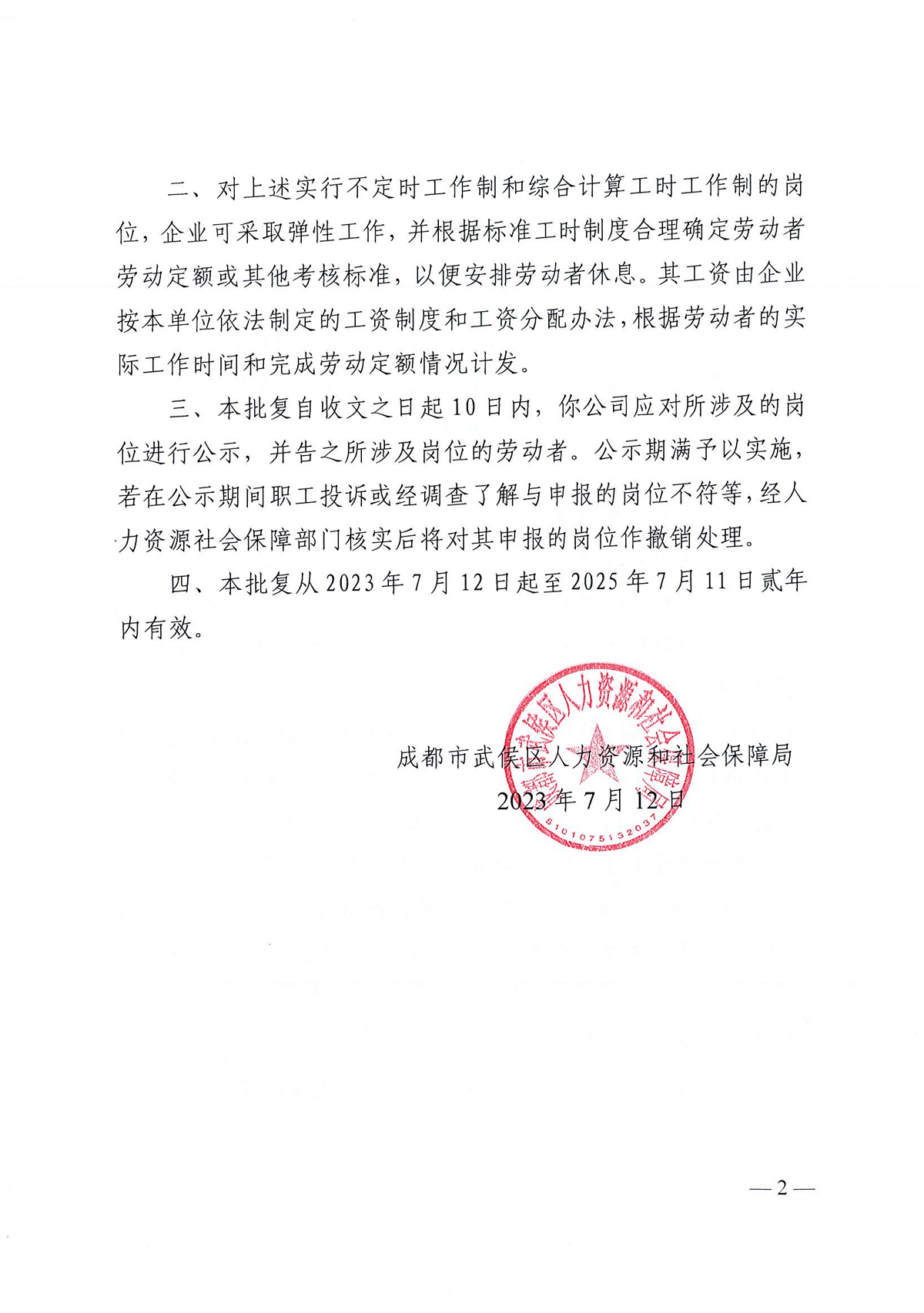 關于對四川省瑞方人力資源管理有限公司工作崗位實行不定時工作制和綜合計算工時工作制的批復 第2張