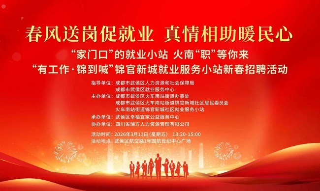 【活動預告】“錦”繡前程，就在眼前！錦官新城就業服務小站新春送崗“職”達家門~ 第1張