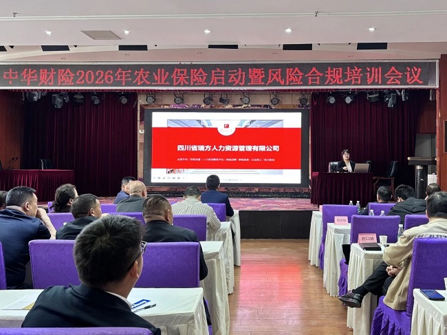 強(qiáng)專業(yè)深賦能，瑞方人力受邀參加平昌縣農(nóng)業(yè)保險承保啟動暨風(fēng)險合規(guī)培訓(xùn)會 第2張